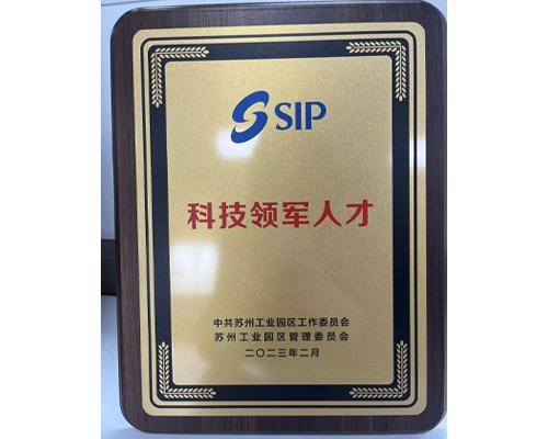 2022年10月    蘇州明彰CEO潘銳先生榮獲蘇州工業(yè)園區(qū)科技領(lǐng)軍人才！